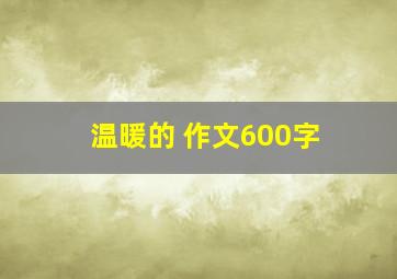 温暖的 作文600字